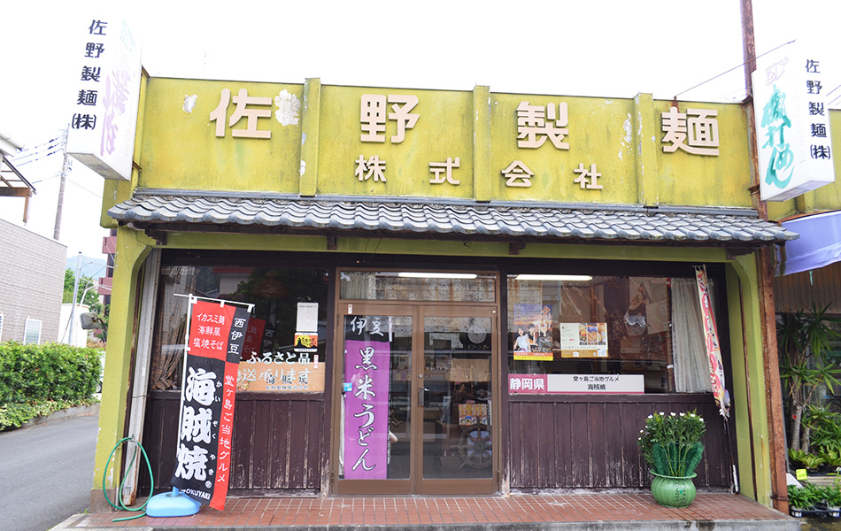 佐野製麺株式会社の写真