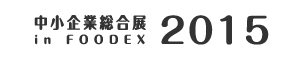 中小企業総合展 in FOODEX 2015