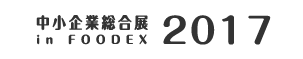 中小企業総合展 in FOODEX 2017