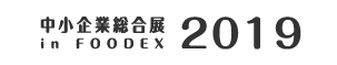 中小企業総合展 in FOODEX 2019