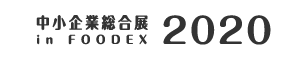 中小企業総合展 in FOODEX 2020
